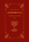 Древний род. Родина моя, Городец. Том 1