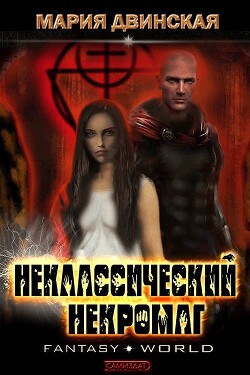 Неклассический некромаг (СИ)