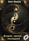 Второй, третий... последний. Побочные истории (СИ)