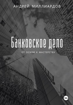 Банковское дело: от основ к мастерству