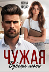 Чужая. Будешь моей (СИ)