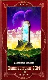 "Фантастика 2024-119".Компиляция. Книги 1-19 (СИ)