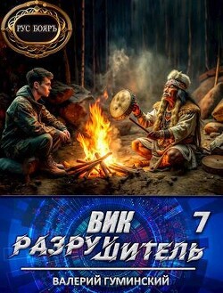 Вик Разрушитель 7 (СИ)