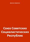 Союз Советских Социалистических Республик