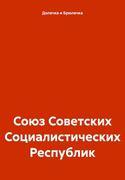 Союз Советских Социалистических Республик