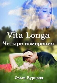 Vita Longa. Четыре измерения (СИ)