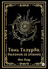 Тень Тхэурда: дыхание за спиной