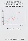 Искусство эффективного менеджмента: руководство к успеху