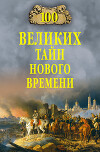 100 великих тайн Нового времени