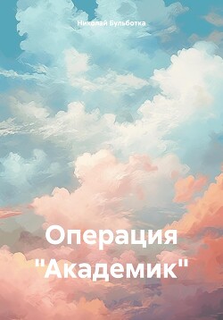 Операция «Академик»