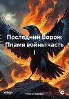 Последний Ворон: Пламя войны часть I