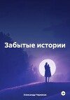 Забытые истории