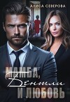 Мамба, Бентли и любовь (СИ)