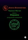 Черная магия демон Лерайе разрушение отношений