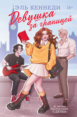 Девушка за границей (ЛП)