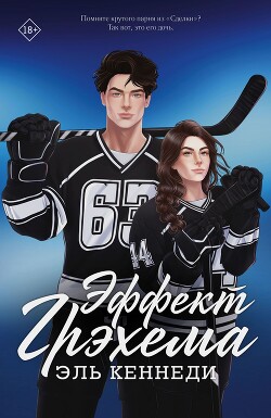 Эффект Грэхема. Эпилог (ЛП)