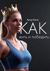 Как жить и победить