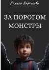 ЗА ПОРОГОМ МОНСТРЫ