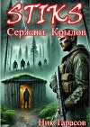 STIKS. Сержант Крылов (СИ)