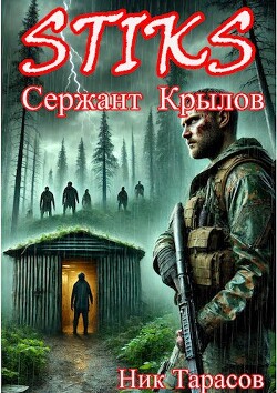 STIKS. Сержант Крылов (СИ)