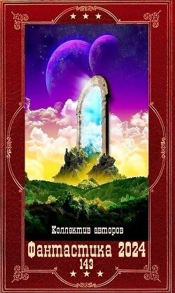 "Фантастика 2024-143". Компиляция. Книги 1-25 (СИ)