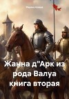 Жанна д"Арк из рода Валуа книга вторая