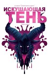 Искушающая тень: Повесть о страстном монстре (ЛП)
