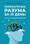 Перезагрузка разума за 21 день: Путь к новой жизни