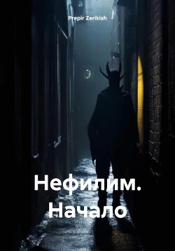 Нефилим. Начало