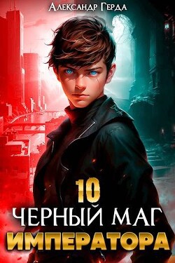 Черный Маг Императора 10 (СИ)