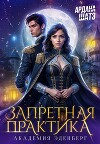 Запретная практика (СИ)