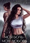 Моя боль = моя любовь (СИ)