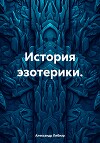 История эзотерики.