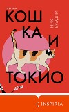 Кошка и Токио