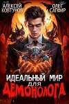 Идеальный мир для Демонолога (СИ)
