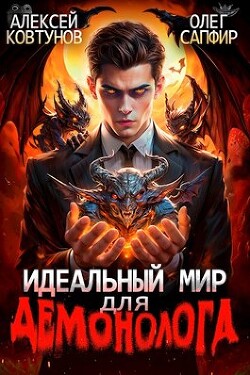 Идеальный мир для Демонолога (СИ)