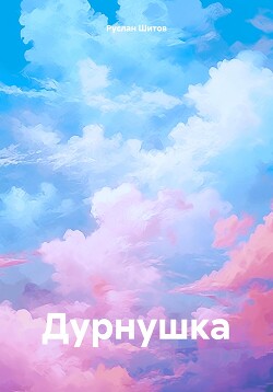 Дурнушка