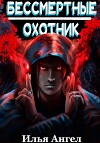 Бессмертные. Охотник