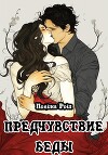 Предчувствие беды