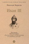 Иван III