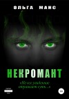 Некромант (СИ)
