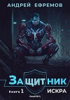 Защитник-1. Искра