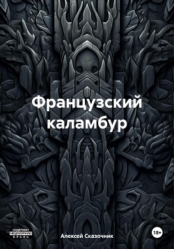 Французский каламбур