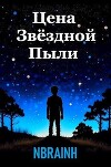 Цена звёздной пыли (СИ)