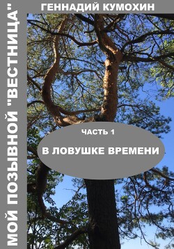 Мой позывной «Вестница»Часть 1 В ловушке времени