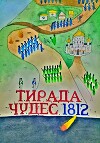 Тирада Чудес 1812