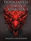 Попаданец в Дракона 5 (СИ)