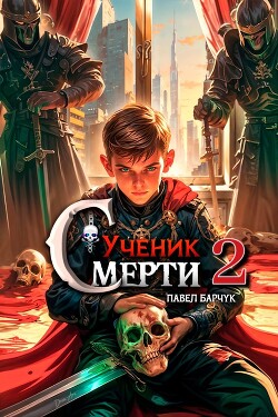 Ученик Смерти 2 (СИ)