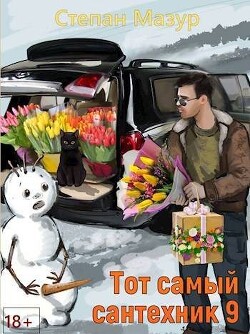 Тот самый сантехник 9 (СИ)