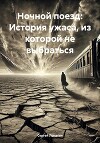 Ночной поезд: История ужаса, из которой не выбраться